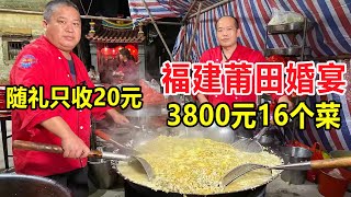 福建莆田乡村婚宴，3800元16个菜，宗亲随份子一人只收20元，大气 #麦总去哪吃