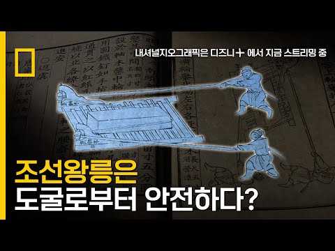 세월과 최악의 날씨, 도굴을 막아내는 조선의 <strong>왕릉</strong>