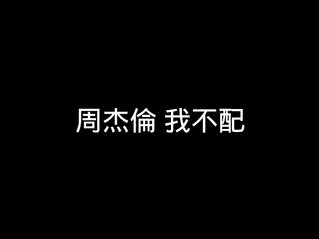 周杰倫-我不配 歌詞
