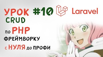 Уроки Laravel | Create - CRUD | Запись в базу данных в php фреймворке Laravel