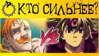 ЭСКАНОР vs МЕЛИОДАС | КТО СИЛЬНЕЕ? | СЕКРЕТ СИЛЫ ЭСКАНОРА | СЕМЬ СМЕРТНЫХ ГРЕХОВ ЭСКАНОР vs МЕЛИОДАС | КТО СИЛЬНЕЕ? | СЕКРЕТ СИЛЫ ЭСКАНОРА | СЕМЬ СМЕРТНЫХ ГРЕХОВ