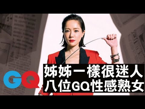 姊姊一樣迷人！盤點GQ八位性感熟女 謝盈萱、尹馨、陳珮騏、白歆惠、花花、天心、蔡淑臻、李維維｜GQ Beauty