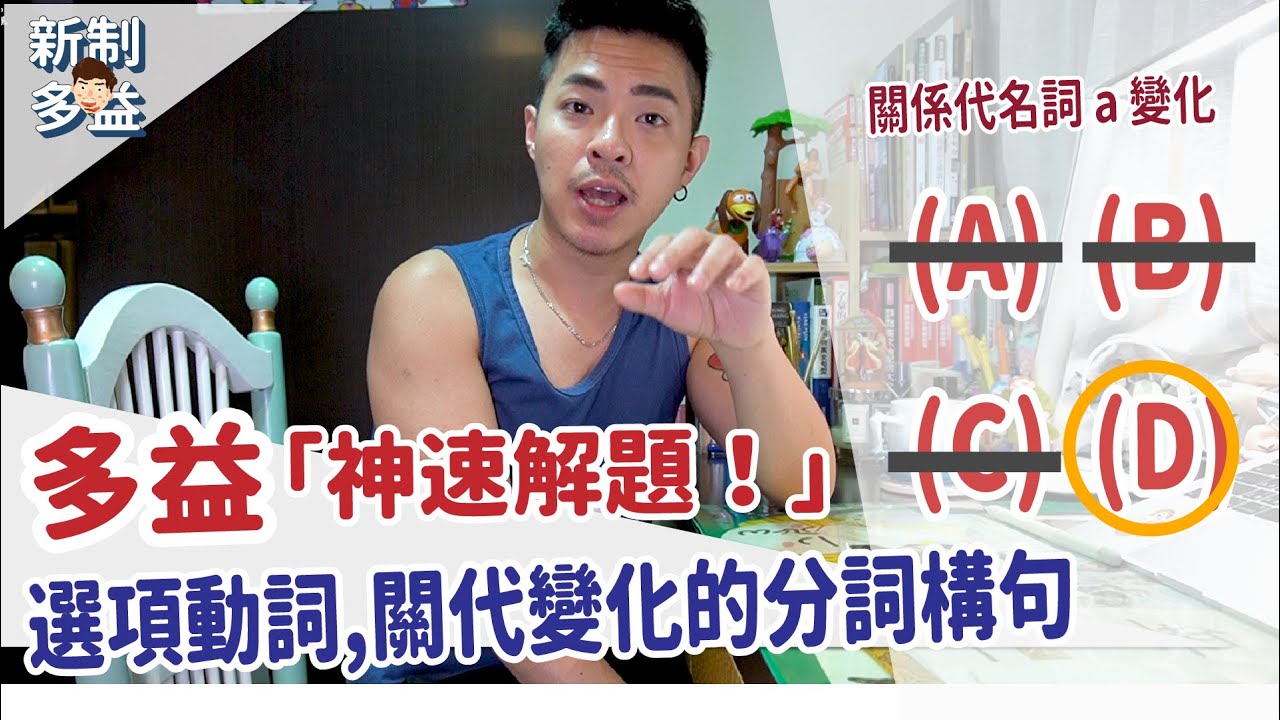 新制多益3秒解題【關代變化的分詞構句】Ricky//英語小蛋糕