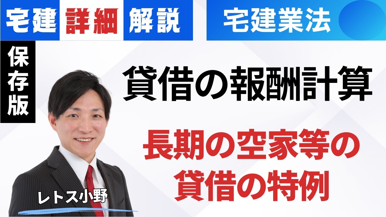 【宅建業法｜詳細解説】貸借の報酬計算（長期の空家等の貸借の特例）　