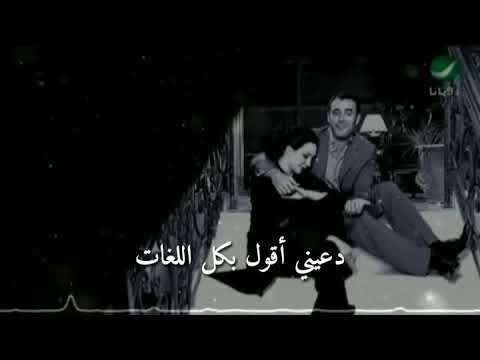 كاظم الساهر دعيني أقول بكل اللغات التي تعرفين ولا تعرفين أحبك أنتي فيديو انستا حالات واتساب 