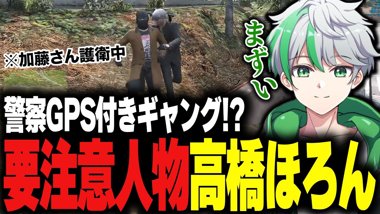 【ストグラ】加藤圧の護衛で警察に即バレ！？GPSが付いていた高橋ほろん【堕夜だよ】