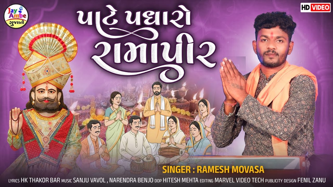 રમેશ મોવાસા ન્યુ રામાપીર ભજન | પાતે પધારો રામાપીર | રામાપીર વિડીયો ભજન | HD વિડિયો