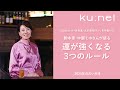 『Doctor-X』『花子とアン』などの人気脚本家・占い師 中園ミホさんが語る、強運になるためのルール【前編】