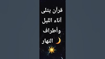 تلاوة خاشعة تهز القلوب وتدمع لها العيون 😢 | قرآن كريم يلامس القلب ❤️ #تلاوة_قرآن #خشوع #قرآن_كريم