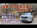 [三菱] アウトランダーPHEV  ワインディング走行レビュー　最高に気持ち良い！　S-AWCの走り　ワインディング走行が一番この車の良さが生きる！