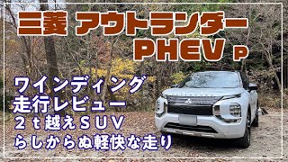 [三菱] アウトランダーPHEV  ワインディング走行レビュー　最高に気持ち良い！　S-AWCの走り　ワインディング走行が一番この車の良さが生きる！