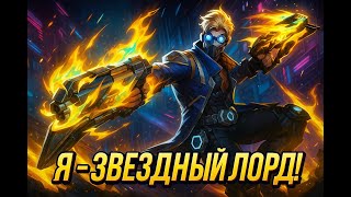 видео: ГАЙД. Звездный лорд. Полный разбор мувмент, тактики, абилки. Star Lord - Marvel Rivals. картинка: ГАЙД. Звездный лорд. Полный разбор мувмент, тактики, абилки. Star Lord - Marvel Rivals.