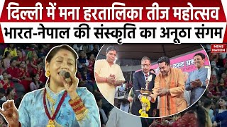 Details Hartalika Teej 2025: Delhi में मना हरतालिका तीज महोत्सव, Indo-Nepal की संस्कृति का अनुठा संगम Update