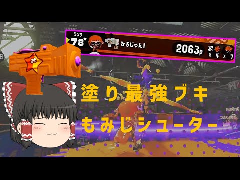 2000pも塗れる武器があるって本当ですか！？[スプラトゥーン2][ゆっくり実況]