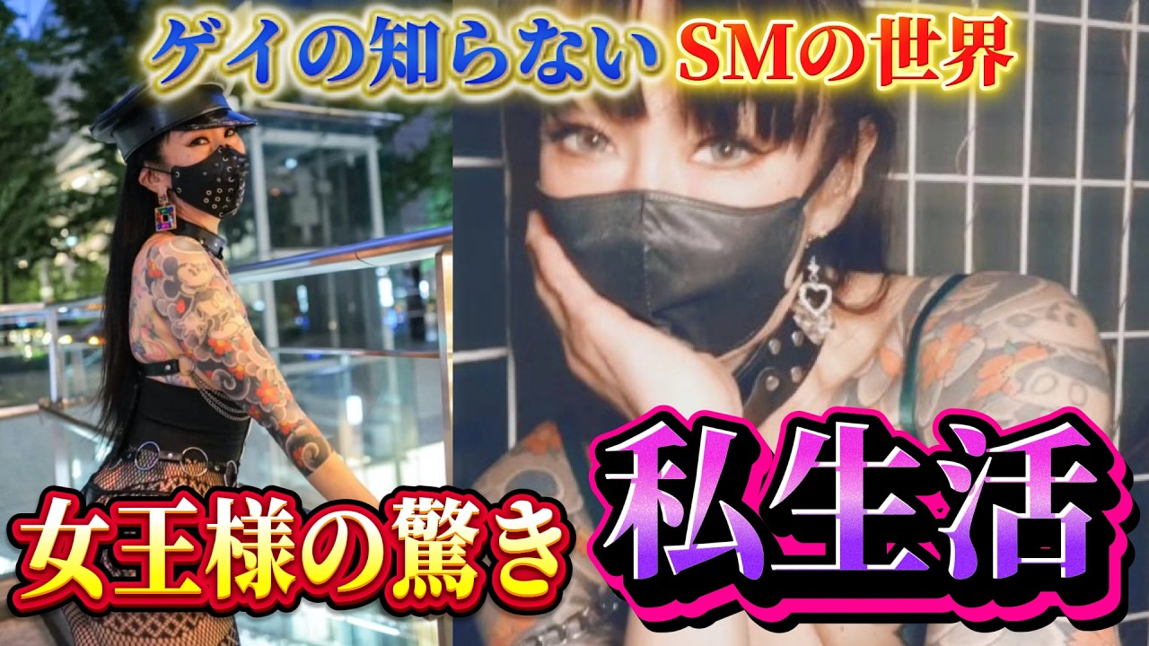 【衝撃】女王様のプライベートの姿がヤバすぎた…！NGなしの禁断トークで際どい部分まで…💋