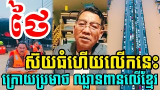 Download Lagu EP-817:#ថៃបោកចិនអោយដើរជាន់មីន ហើយចោទដាក់កម្ពុជា និងរងអន្តរាយទ្រង់ទ្រាយធំ ខាតជាង៣០០ពាន់លានដុល្លា!!! MP3