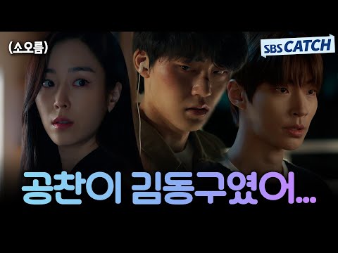 [9-10회 핵심요약] <strong>공찬</strong>=김동구?! 황인엽의 진짜 정체를 알게 된 서현진! #왜오수재인가 #SBSCatch