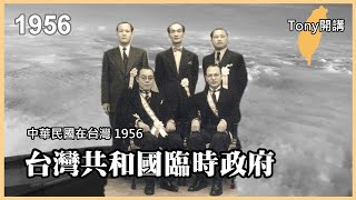 【Tony開講：台灣1956】廖文毅的困境與悲劇、回顧4個時代的台灣獨立運動