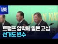 트럼프 압박에 고심하는 일본…선거 앞둬 양보 않을 듯 / KBS  2025.07.03.