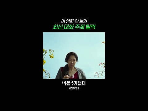 요즘 화제작 필수 시청!! | #어쩔수가없다