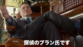 ジェームズ・ボンドが名探偵！この《騙し合い》に世界が熱狂!!映画『ナイブズ・アウト／名探偵と刃の館の秘密』予告編