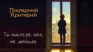 Последний Критерий - Ты никогда нас не любила