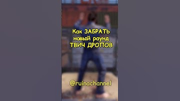 Как ЗАБРАТЬ новый ТВИЧ ДРОП в RUST / РАСТ #rust #раст #shortsrust #гайд #drop