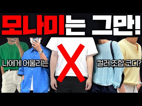 모나미는 그만! 여름 컬러조합 잘하는 남자들