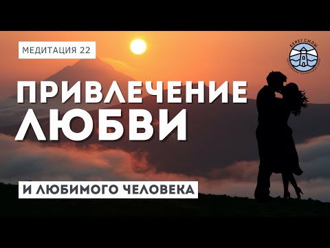 СИЛЬНЕЙШАЯ МЕДИТАЦИЯ на привлечение любви и любимого человека | Надежда Владиславова