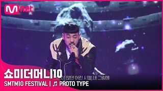 [SMTM10 FESTIVAL] ♬ PROTO TYPE - 쿤타 | Mnet 220128 방송