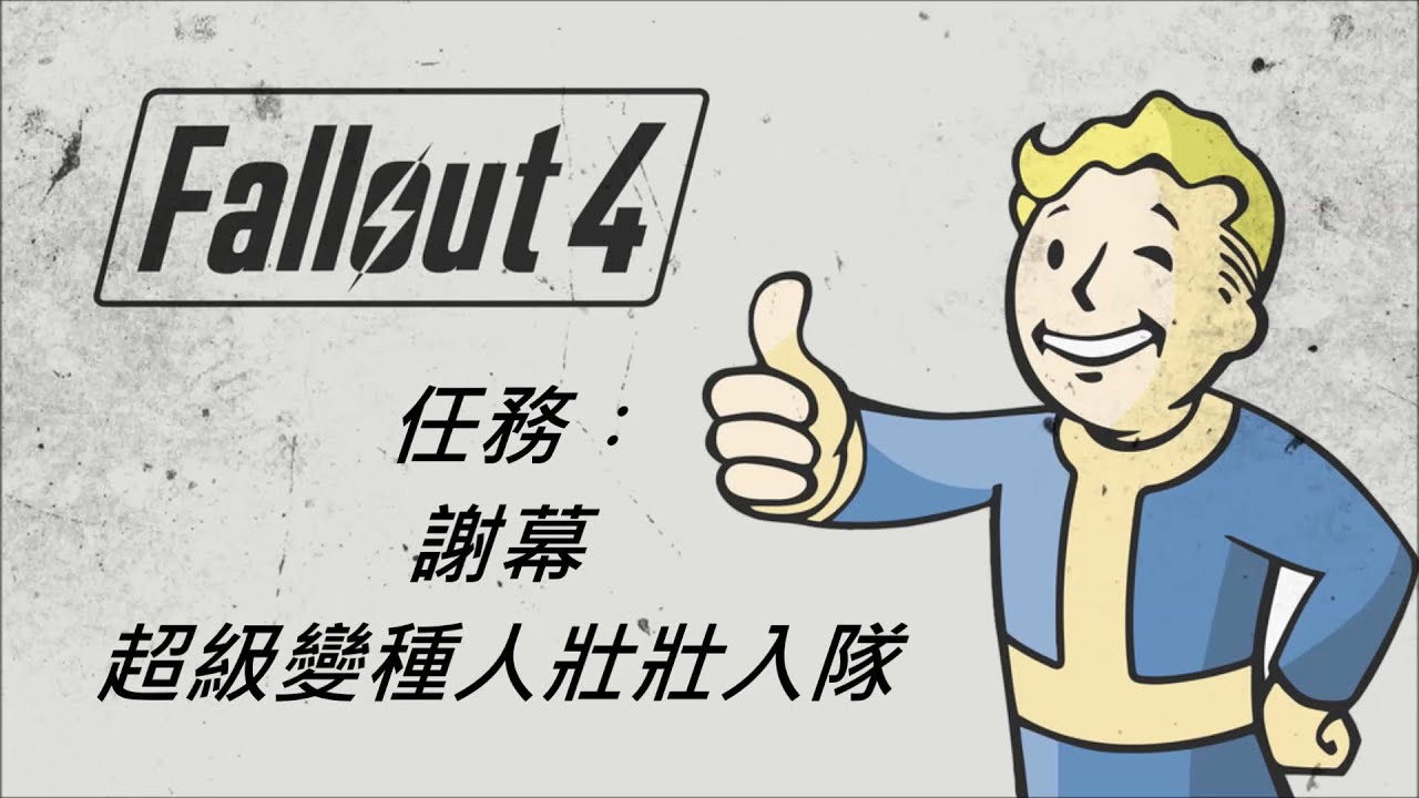Fallout 4 Survival Vlog 12 超級變種人壯壯正式入隊 Youtube