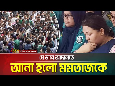 যে ভাবে আদালতে আনা হলো মমতাজকে | Momtaz | ATN BANGLA