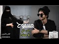 مسموح - بدر العزي - احب خلي بلا مصلوح - راعي الهواء ديم مفضوح - برد الشتاء يذبح المجروح | بطي