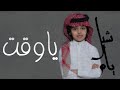 ياوقت لا تقسى شبل يام غازي الذيابي 2019 ياوقت لا تقسى شبل يام غازي الذيابي 2019