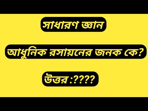 ভিডিও: আধুনিক রসায়ন কবে শুরু হয়?