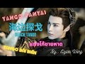 海边探戈 王鹤棣 BEACH TANGO DYLAN WANG شاطئ التانغو Chinese Pinyin English Arabic Lyrics 