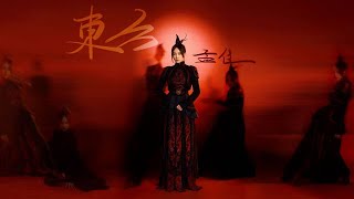 孟佳国风新歌《东方》MV正式版  Meng Jia New Song 《The East》MV 20220701