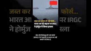 India aa rhe ship ko Iran ne kiya kabza#indiairanrelations #iranusatension #straitofhormuz