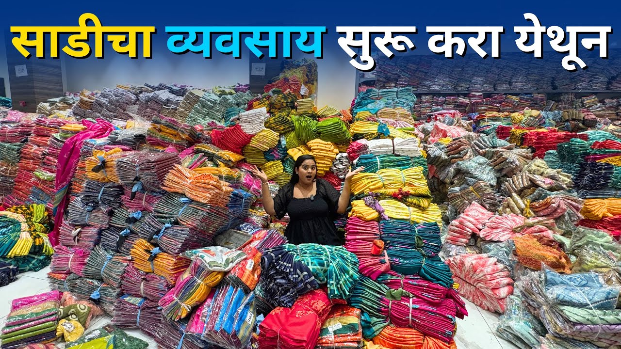 घरून साडीचा व्यवसाय सुरू करा येथून | स्वस्तात साड्या खरेदी करा आणि अधिकाधिक मार्जिनवर विक्री करा