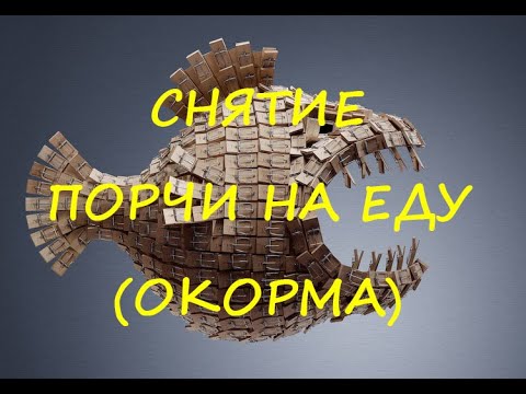 Порча в тарелке, или Как снять порчу на еду (окорм)