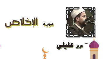 القران الكريم بصوت الشيخ عزيز عليلى | سورة الإخلاص