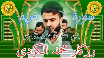 أجمل القراءة 📚  رزكار محمد الكردي 💯 سورة مريم 