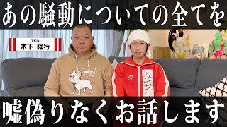 【真相】TKO木下さんにあの騒動の全てをお話して頂きました