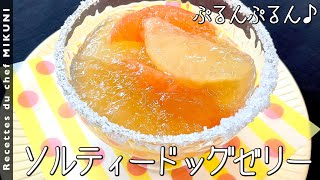 Salty dog jelly｜Otel de Mikuni&#39;s recipe transcription