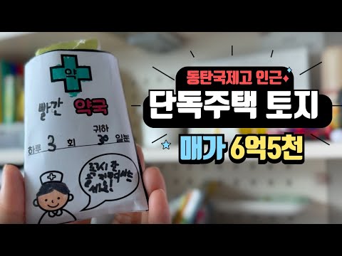#6. [화성시 동탄 단독주택 토지매매] 매가 6억 5천, 약 70평, 1종일반주거지역, 코너땅, 동탄국제고등학교 인근