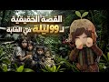 القصة الحقيقية ل99 ليلة في الغابة