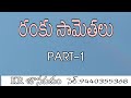 ranku samethalu || part-1 ||