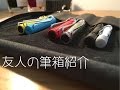 友人の筆箱紹介