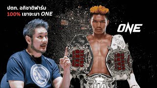 ปตท. อภิชาติฟาร์ม (วิเคราะห์) หากไปชกในรายการ one championship จะรอดมั้ย?