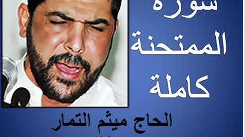سورة الممتحنة كاملة  القارئ  ميثم التمار